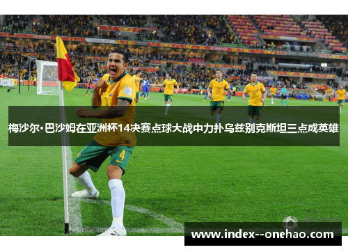 梅沙尔·巴沙姆在亚洲杯14决赛点球大战中力扑乌兹别克斯坦三点成英雄 梅沙尔·巴沙姆在亚洲杯14决赛点球大战中力扑乌兹别克斯坦三点成英雄