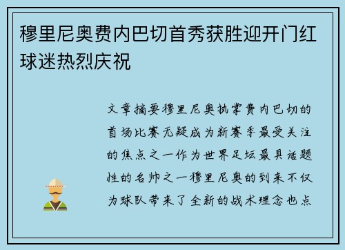 穆里尼奥费内巴切首秀获胜迎开门红球迷热烈庆祝 穆里尼奥费内巴切首秀获胜迎开门红球迷热烈庆祝