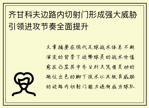 齐甘科夫边路内切射门形成强大威胁引领进攻节奏全面提升