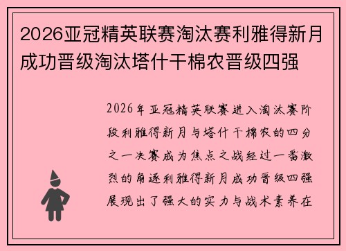 2026亚冠精英联赛淘汰赛利雅得新月成功晋级淘汰塔什干棉农晋级四强