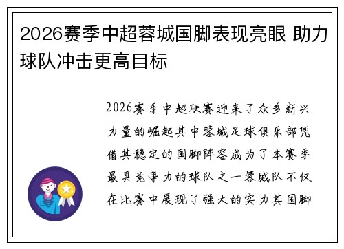 2026赛季中超蓉城国脚表现亮眼 助力球队冲击更高目标