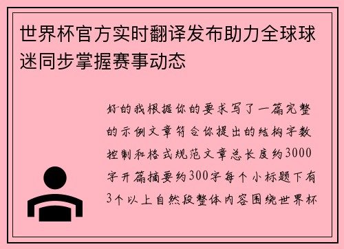 世界杯官方实时翻译发布助力全球球迷同步掌握赛事动态