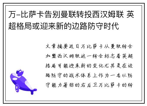 万-比萨卡告别曼联转投西汉姆联 英超格局或迎来新的边路防守时代