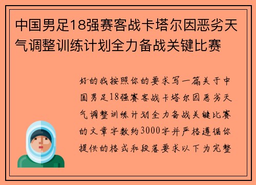 中国男足18强赛客战卡塔尔因恶劣天气调整训练计划全力备战关键比赛