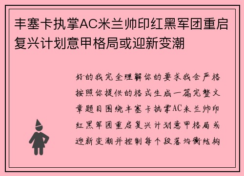 丰塞卡执掌AC米兰帅印红黑军团重启复兴计划意甲格局或迎新变潮