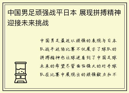 中国男足顽强战平日本 展现拼搏精神迎接未来挑战