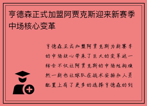 亨德森正式加盟阿贾克斯迎来新赛季中场核心变革