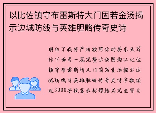 以比佐镇守布雷斯特大门固若金汤揭示边城防线与英雄胆略传奇史诗