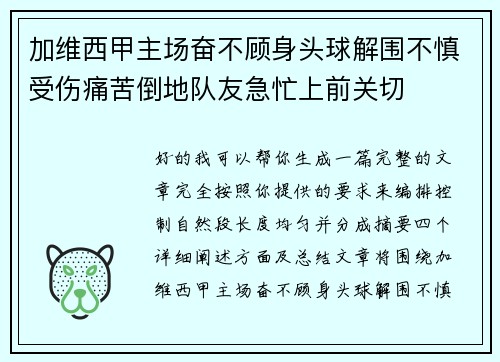 加维西甲主场奋不顾身头球解围不慎受伤痛苦倒地队友急忙上前关切