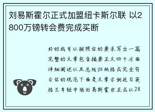 刘易斯霍尔正式加盟纽卡斯尔联 以2800万镑转会费完成买断 刘易斯霍尔正式加盟纽卡斯尔联 以2800万镑转会费完成买断