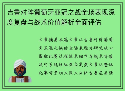 吉鲁对阵葡萄牙亚冠之战全场表现深度复盘与战术价值解析全面评估