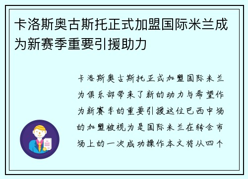 卡洛斯奥古斯托正式加盟国际米兰成为新赛季重要引援助力