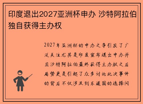 印度退出2027亚洲杯申办 沙特阿拉伯独自获得主办权