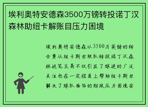 埃利奥特安德森3500万镑转投诺丁汉森林助纽卡解账目压力困境