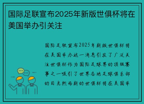 国际足联宣布2025年新版世俱杯将在美国举办引关注