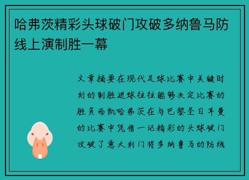 哈弗茨精彩头球破门攻破多纳鲁马防线上演制胜一幕