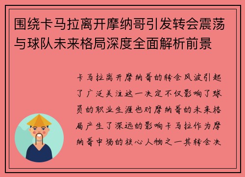 围绕卡马拉离开摩纳哥引发转会震荡与球队未来格局深度全面解析前景