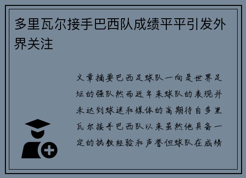 多里瓦尔接手巴西队成绩平平引发外界关注