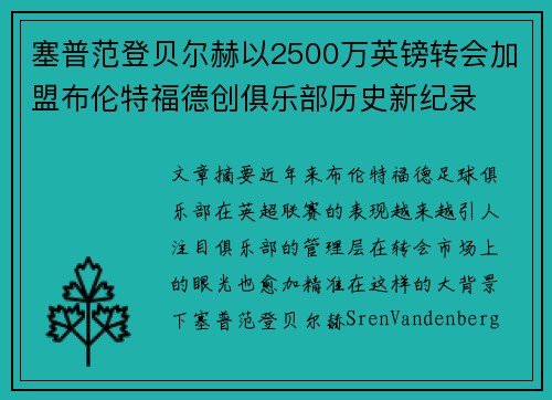 塞普范登贝尔赫以2500万英镑转会加盟布伦特福德创俱乐部历史新纪录