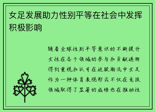 女足发展助力性别平等在社会中发挥积极影响