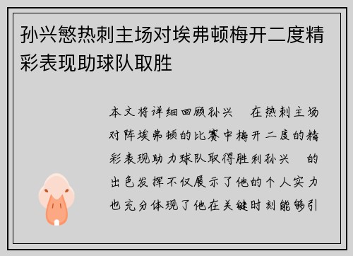 孙兴慜热刺主场对埃弗顿梅开二度精彩表现助球队取胜