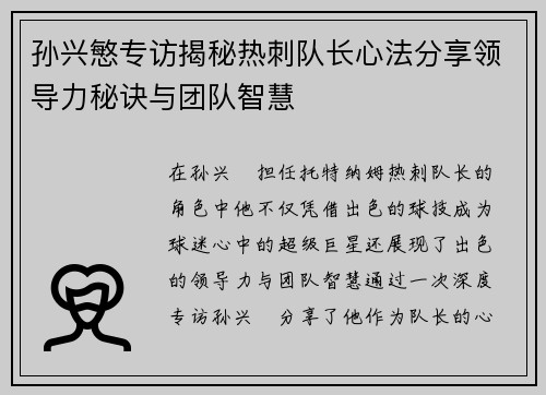 孙兴慜专访揭秘热刺队长心法分享领导力秘诀与团队智慧