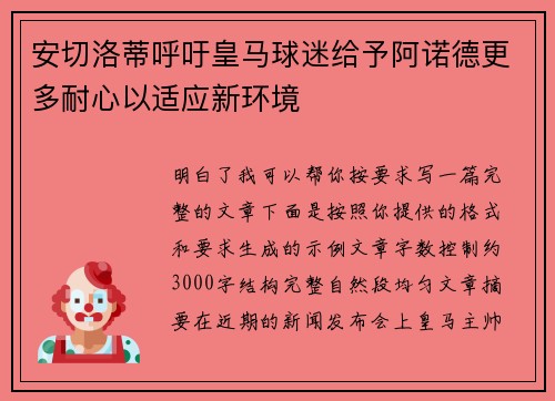 安切洛蒂呼吁皇马球迷给予阿诺德更多耐心以适应新环境