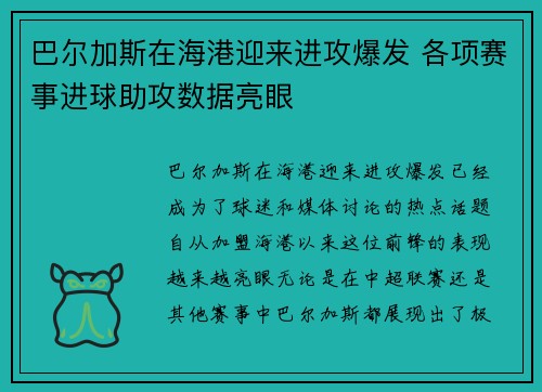 巴尔加斯在海港迎来进攻爆发 各项赛事进球助攻数据亮眼