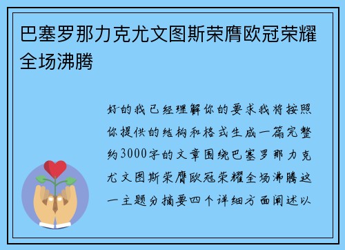 巴塞罗那力克尤文图斯荣膺欧冠荣耀全场沸腾