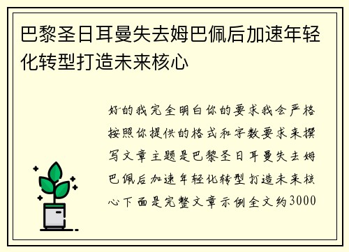 巴黎圣日耳曼失去姆巴佩后加速年轻化转型打造未来核心