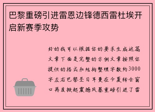 巴黎重磅引进雷恩边锋德西雷杜埃开启新赛季攻势