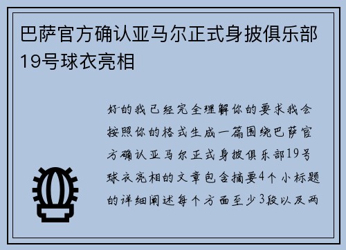 巴萨官方确认亚马尔正式身披俱乐部19号球衣亮相