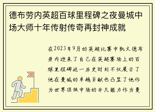 德布劳内英超百球里程碑之夜曼城中场大师十年传射传奇再封神成就