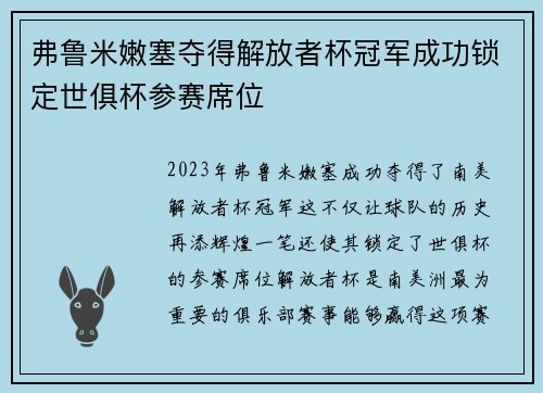 弗鲁米嫩塞夺得解放者杯冠军成功锁定世俱杯参赛席位