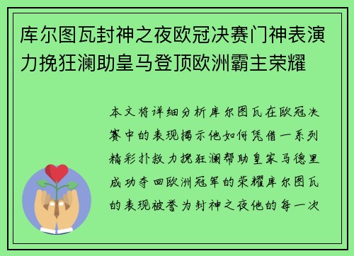库尔图瓦封神之夜欧冠决赛门神表演力挽狂澜助皇马登顶欧洲霸主荣耀