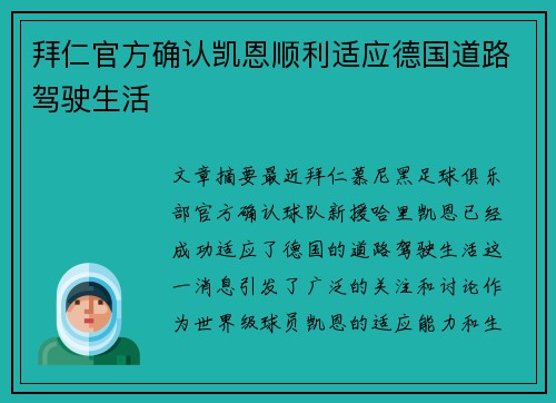拜仁官方确认凯恩顺利适应德国道路驾驶生活