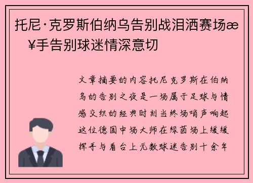托尼·克罗斯伯纳乌告别战泪洒赛场挥手告别球迷情深意切