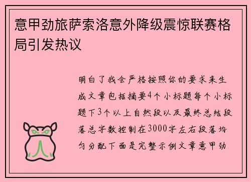 意甲劲旅萨索洛意外降级震惊联赛格局引发热议
