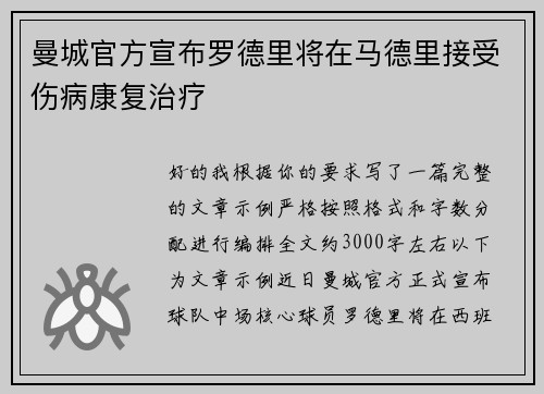 曼城官方宣布罗德里将在马德里接受伤病康复治疗