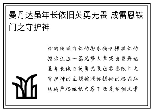 曼丹达虽年长依旧英勇无畏 成雷恩铁门之守护神