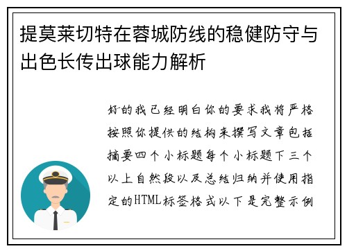 提莫莱切特在蓉城防线的稳健防守与出色长传出球能力解析