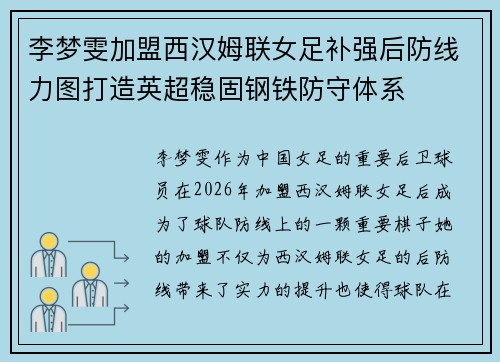 李梦雯加盟西汉姆联女足补强后防线力图打造英超稳固钢铁防守体系