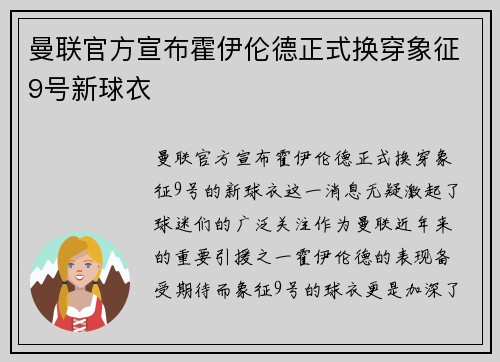 曼联官方宣布霍伊伦德正式换穿象征9号新球衣