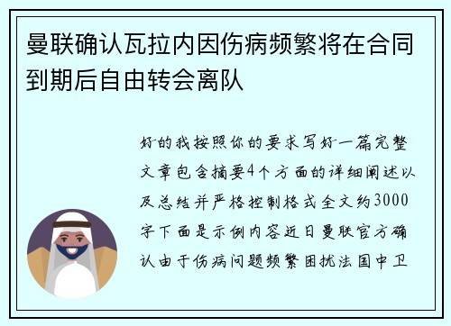 曼联确认瓦拉内因伤病频繁将在合同到期后自由转会离队