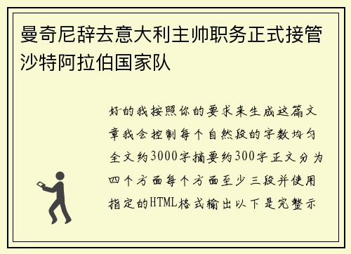曼奇尼辞去意大利主帅职务正式接管沙特阿拉伯国家队