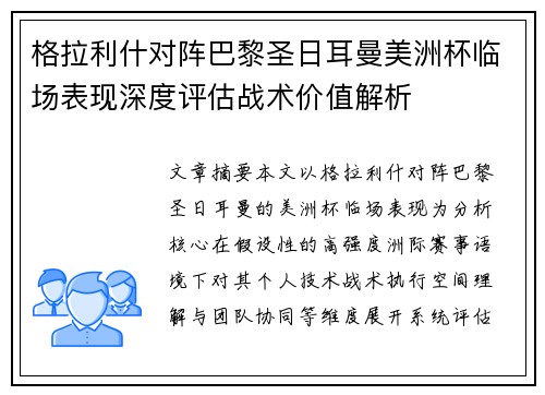 格拉利什对阵巴黎圣日耳曼美洲杯临场表现深度评估战术价值解析