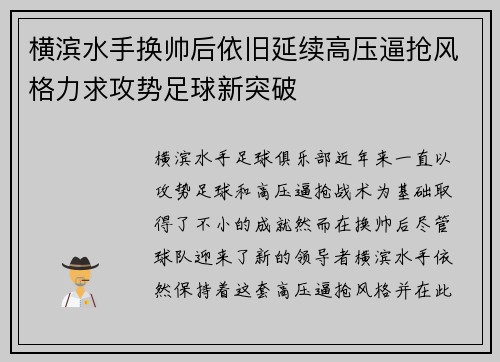 横滨水手换帅后依旧延续高压逼抢风格力求攻势足球新突破