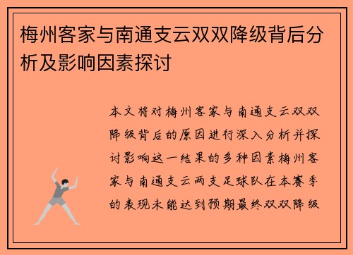 梅州客家与南通支云双双降级背后分析及影响因素探讨