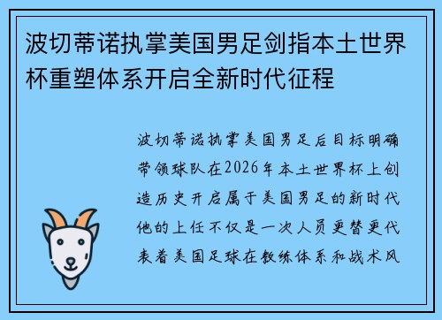 波切蒂诺执掌美国男足剑指本土世界杯重塑体系开启全新时代征程