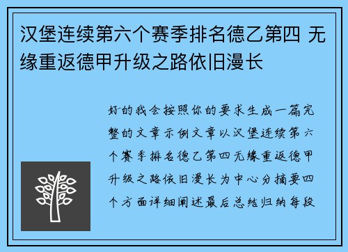 汉堡连续第六个赛季排名德乙第四 无缘重返德甲升级之路依旧漫长